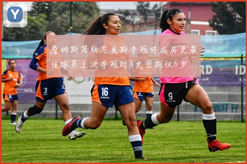 詹姆斯若助尼克斯夺冠将成历史最佳球员上次夺冠时A史密斯仅6岁