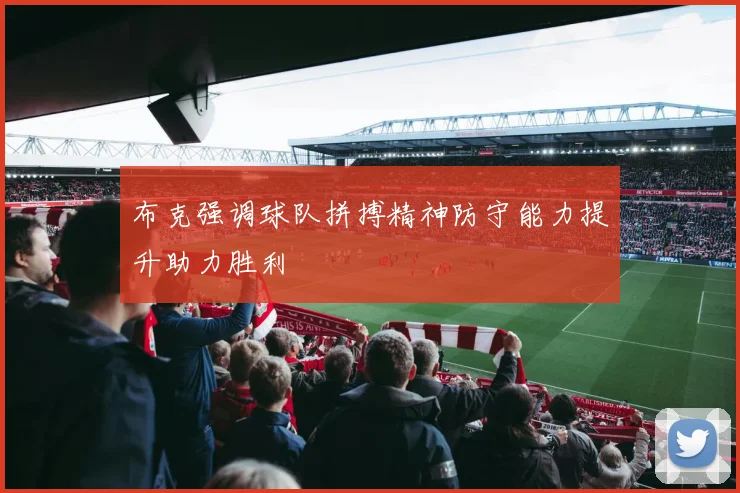 布克强调球队拼搏精神防守能力提升助力胜利