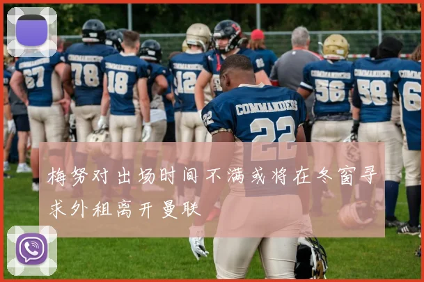 梅努对出场时间不满或将在冬窗寻求外租离开曼联