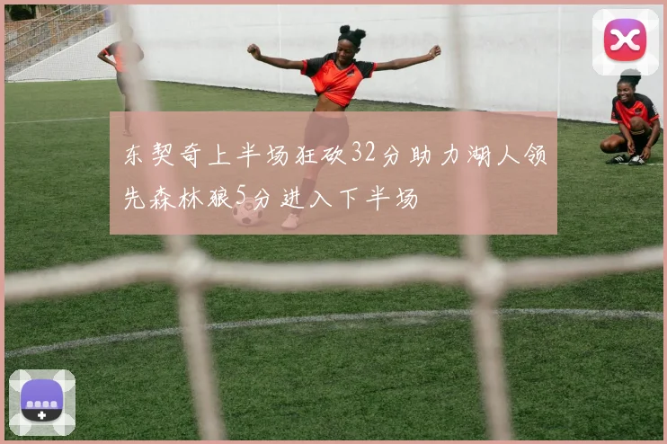 东契奇上半场狂砍32分助力湖人领先森林狼5分进入下半场