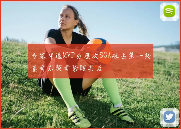 专家评选MVP分层次SGA独占第一约基奇东契奇紧随其后