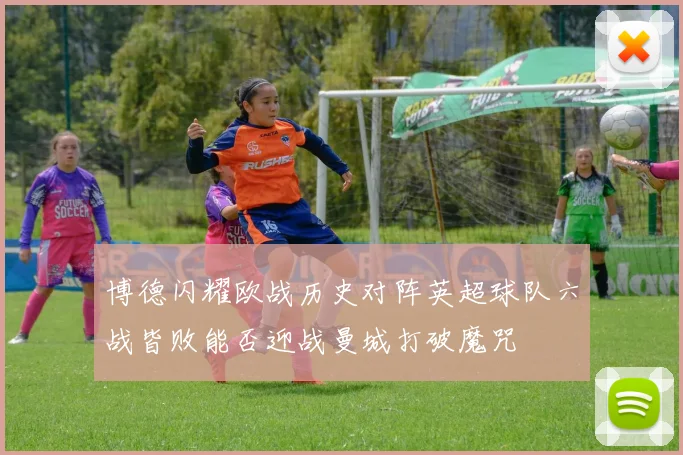 博德闪耀欧战历史对阵英超球队六战皆败能否迎战曼城打破魔咒