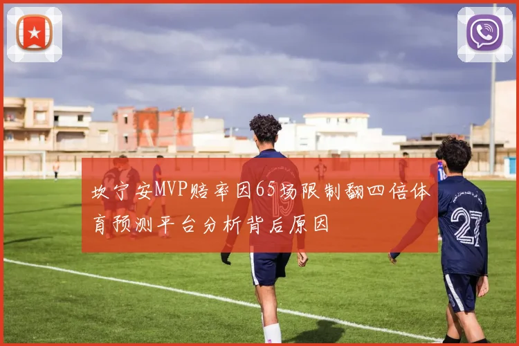 坎宁安MVP赔率因65场限制翻四倍体育预测平台分析背后原因