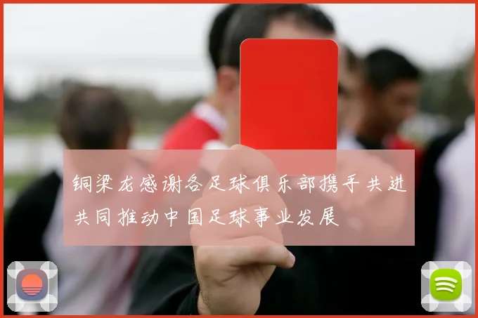 铜梁龙感谢各足球俱乐部携手共进共同推动中国足球事业发展