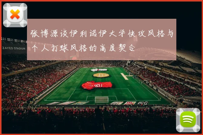 张博源谈伊利诺伊大学快攻风格与个人打球风格的高度契合