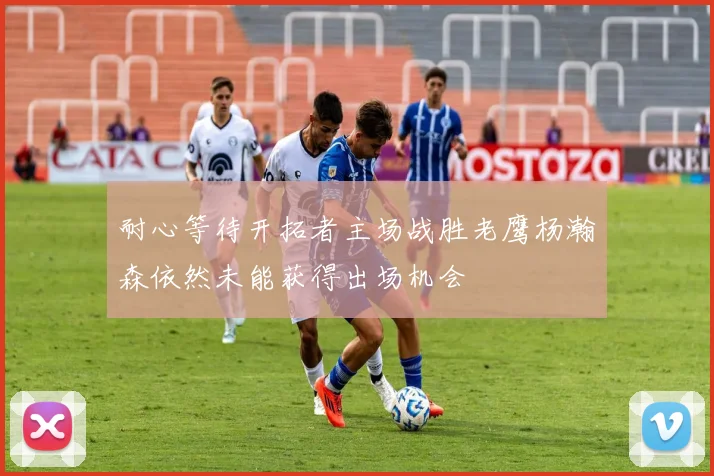 耐心等待开拓者主场战胜老鹰杨瀚森依然未能获得出场机会
